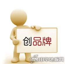 地板品牌如尚方宝剑 避开误区才能所向披靡