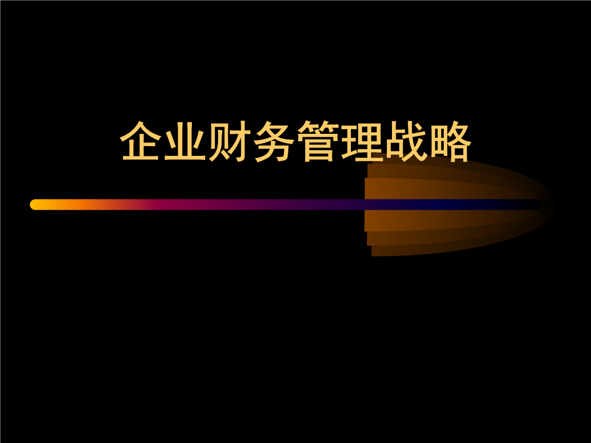 珠宝行业企业企业财务管理战略(38页)讲述.ppt免费全文阅读