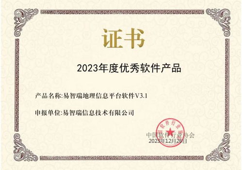 易智瑞geoscene软件获评中国软件行业协会优秀软件推荐