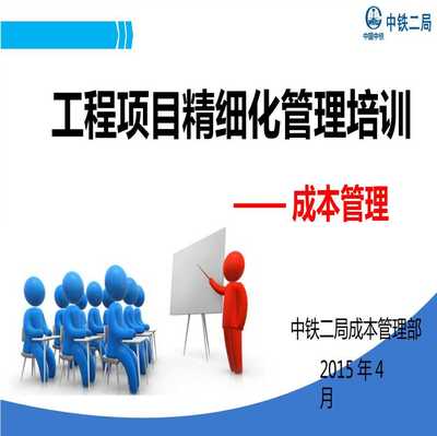 著名知名企业工程项目成本管理精细化培训