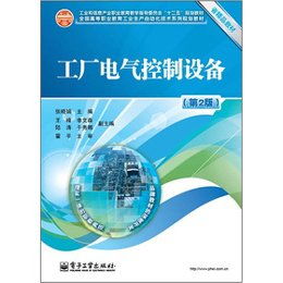 读《工厂电气控制设备》（第2版）有感 企业管理与电气控制技术融合之道