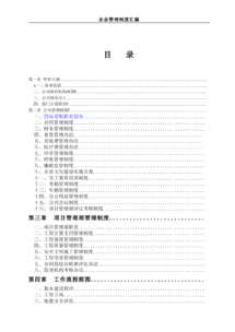 项目管理公司企业管理制度汇编 含流程图