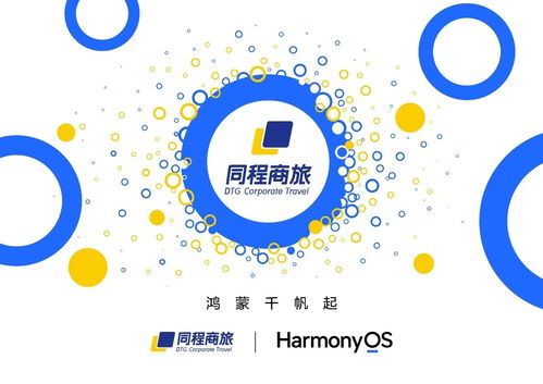 同程商旅启动鸿蒙原生应用开发，助力超5000家企业共享智能差旅管理